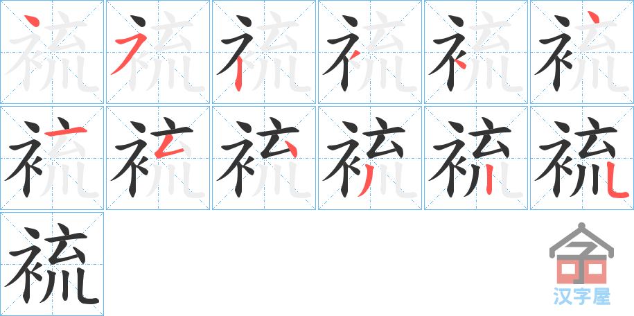 《裗》的笔顺分步演示（一笔一画写字）