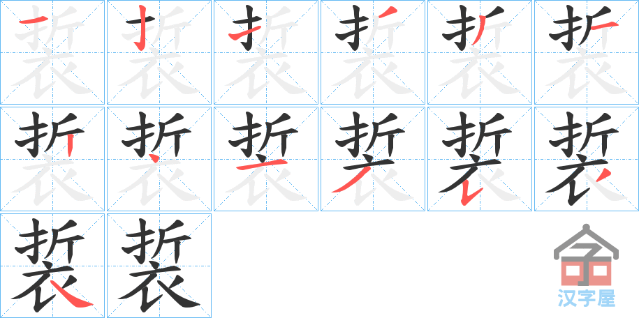 《裚》的笔顺分步演示（一笔一画写字）