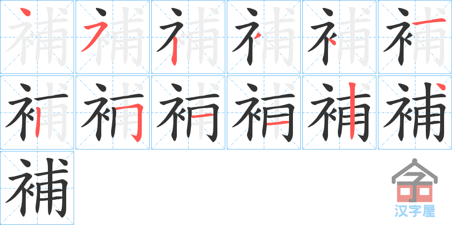 《補》的笔顺分步演示（一笔一画写字）