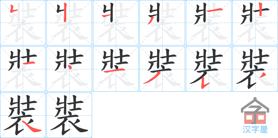 《裝》的笔顺分步演示（一笔一画写字）