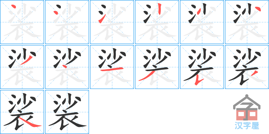 《裟》的笔顺分步演示（一笔一画写字）