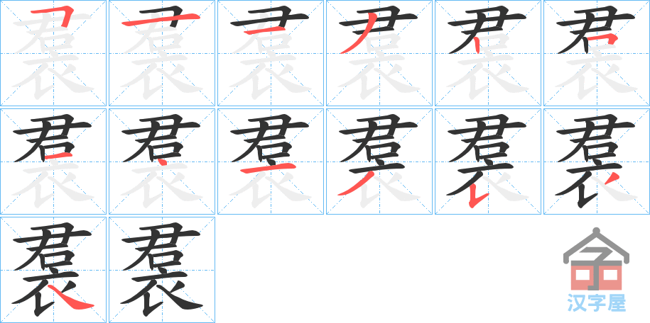 《裠》的笔顺分步演示（一笔一画写字）