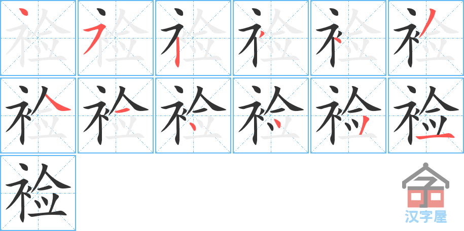 《裣》的笔顺分步演示（一笔一画写字）