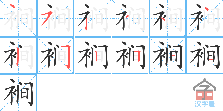 《裥》的笔顺分步演示（一笔一画写字）