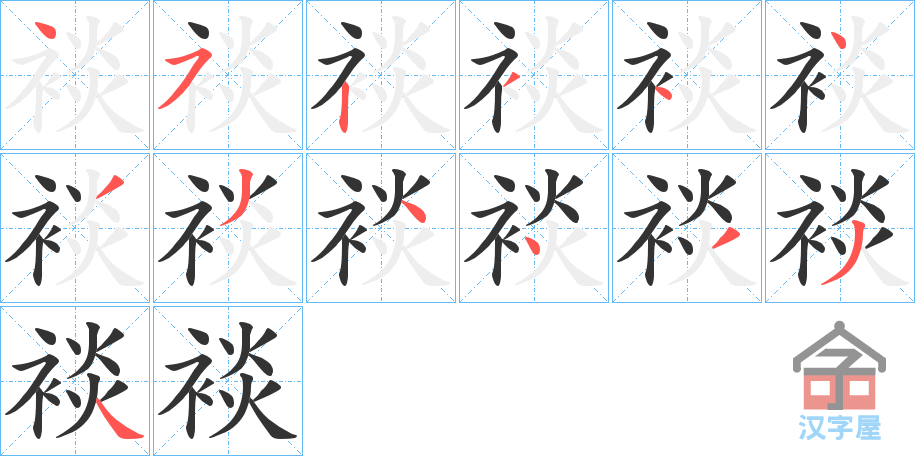 《裧》的笔顺分步演示（一笔一画写字）