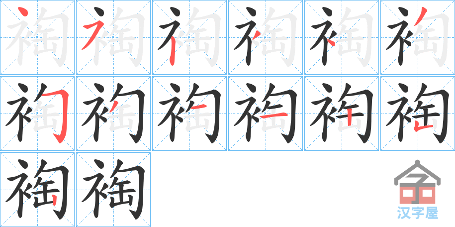 《裪》的笔顺分步演示（一笔一画写字）