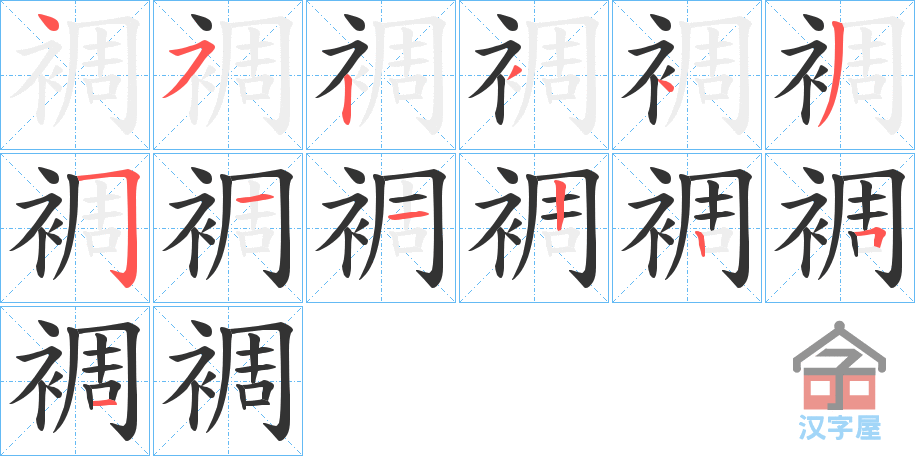 《裯》的笔顺分步演示（一笔一画写字）