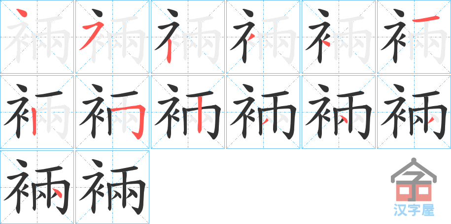 《裲》的笔顺分步演示（一笔一画写字）