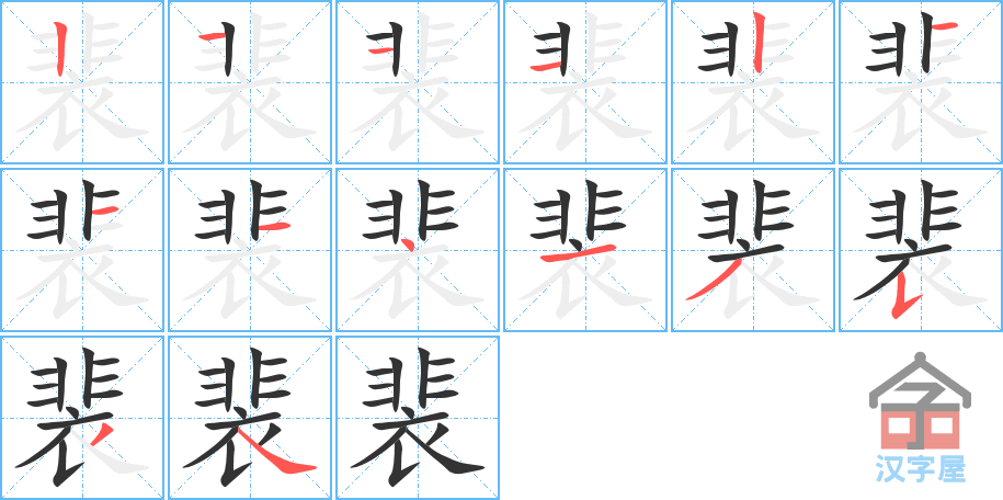 《裴》的笔顺分步演示（一笔一画写字）