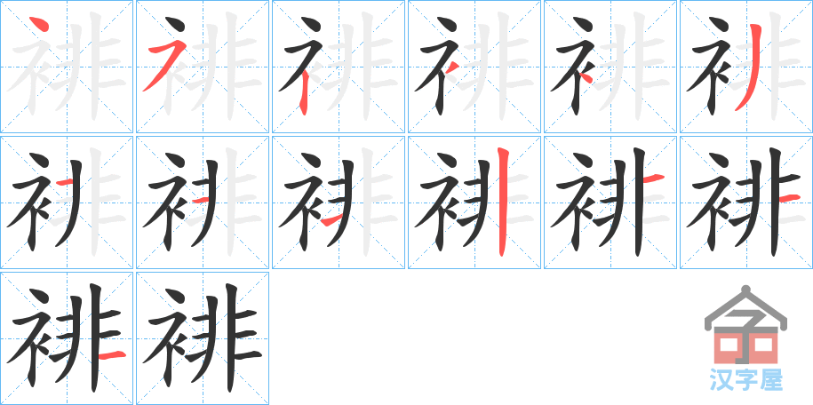 《裶》的笔顺分步演示（一笔一画写字）