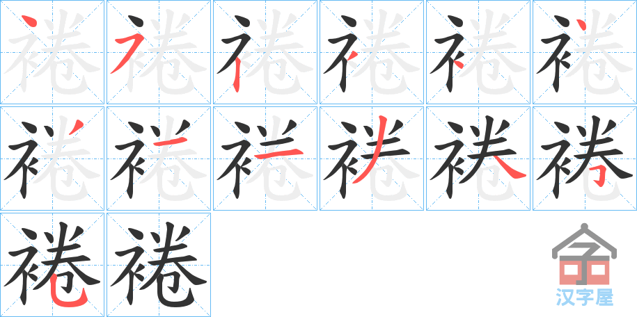 《裷》的笔顺分步演示（一笔一画写字）