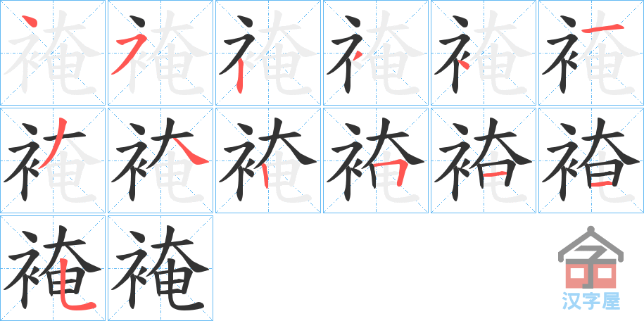 《裺》的笔顺分步演示（一笔一画写字）