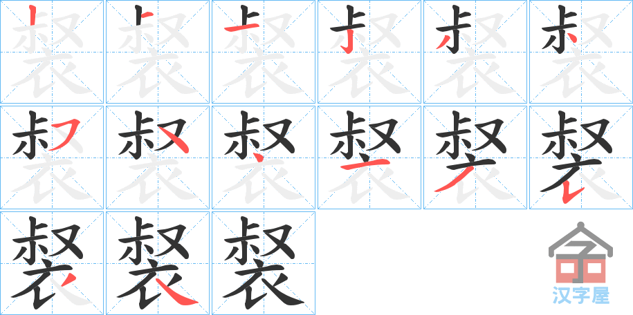 《裻》的笔顺分步演示（一笔一画写字）