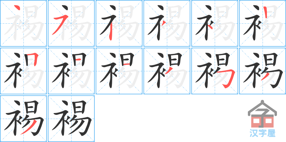 《裼》的笔顺分步演示（一笔一画写字）