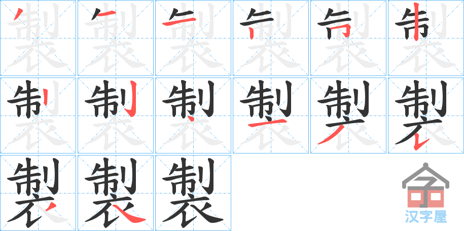 《製》的笔顺分步演示（一笔一画写字）