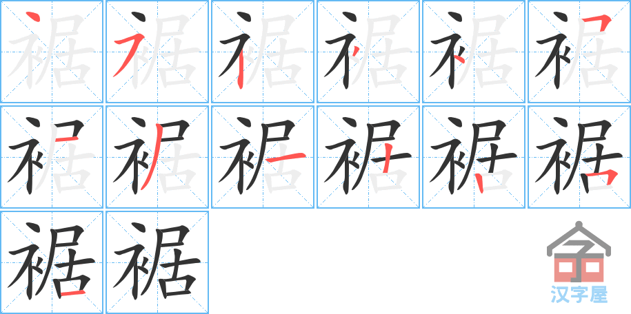 《裾》的笔顺分步演示（一笔一画写字）