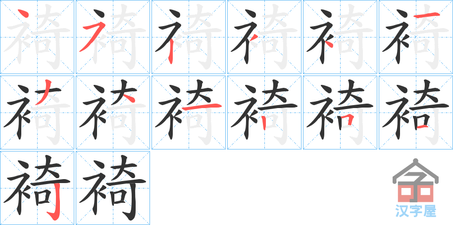 《裿》的笔顺分步演示（一笔一画写字）