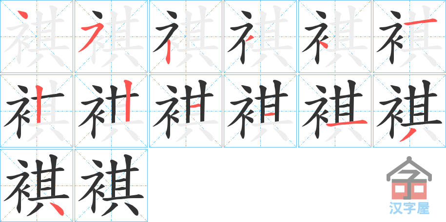 《褀》的笔顺分步演示（一笔一画写字）