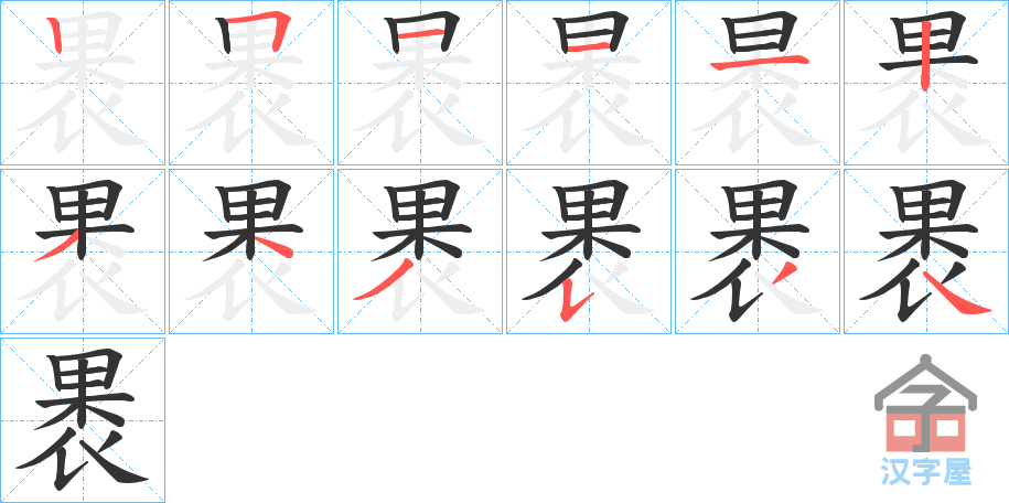 《褁》的笔顺分步演示（一笔一画写字）