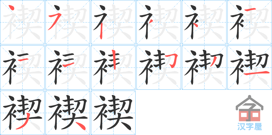 《褉》的笔顺分步演示（一笔一画写字）