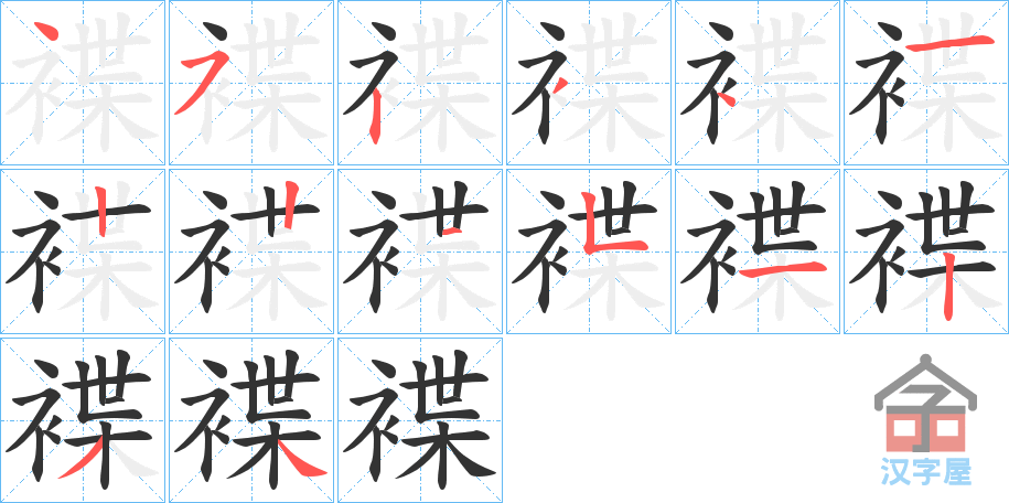 《褋》的笔顺分步演示（一笔一画写字）