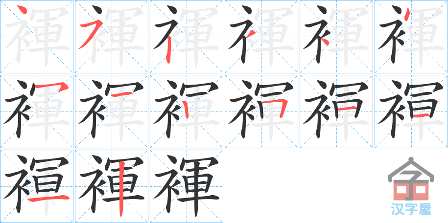 《褌》的笔顺分步演示（一笔一画写字）