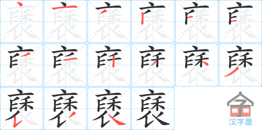 《褎》的笔顺分步演示（一笔一画写字）