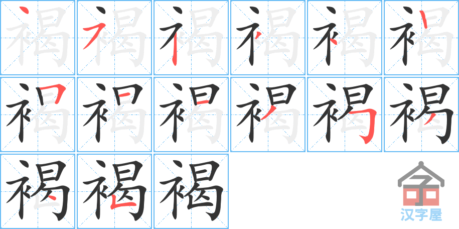 《褐》的笔顺分步演示（一笔一画写字）