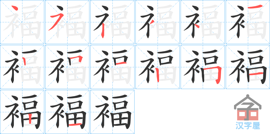 《褔》的笔顺分步演示（一笔一画写字）