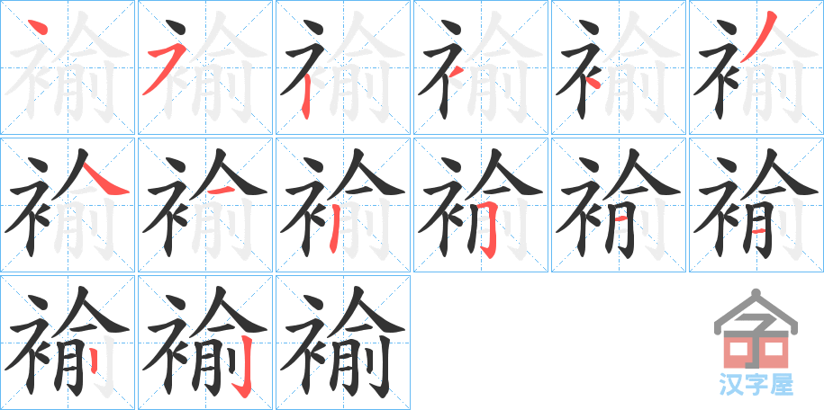 《褕》的笔顺分步演示（一笔一画写字）