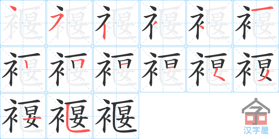 《褗》的笔顺分步演示（一笔一画写字）