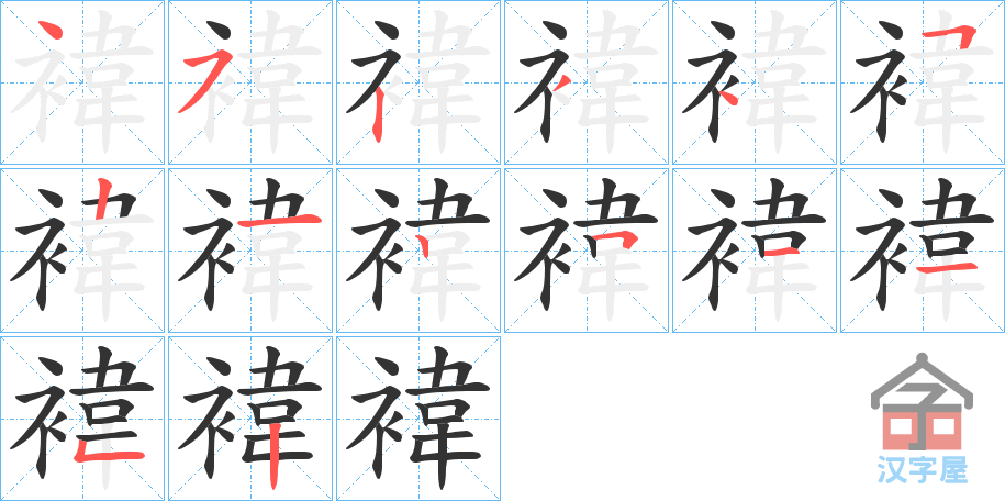 《褘》的笔顺分步演示（一笔一画写字）