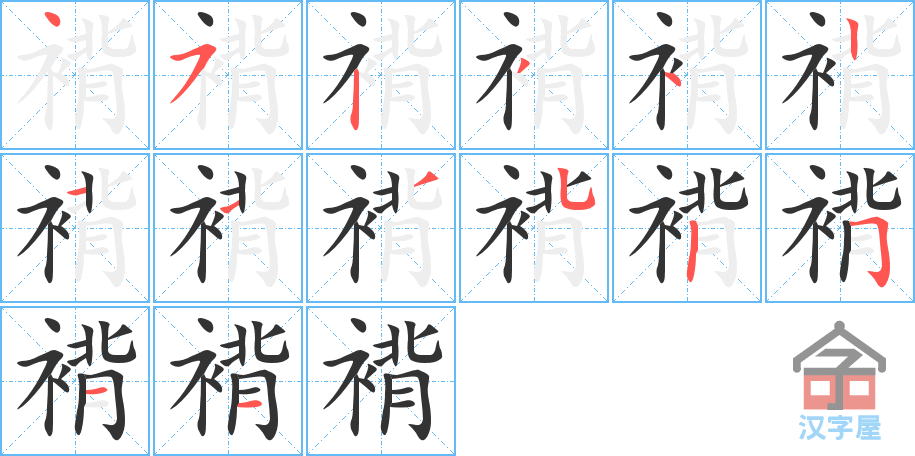 《褙》的笔顺分步演示（一笔一画写字）