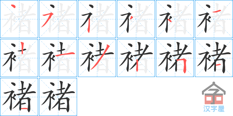 《褚》的笔顺分步演示（一笔一画写字）