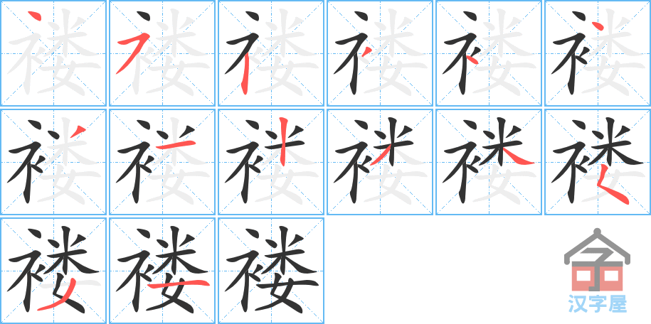 《褛》的笔顺分步演示（一笔一画写字）