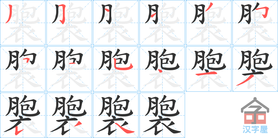 《褜》的笔顺分步演示（一笔一画写字）