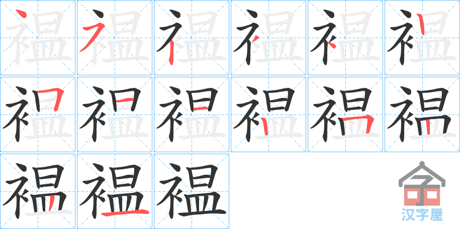 《褞》的笔顺分步演示（一笔一画写字）