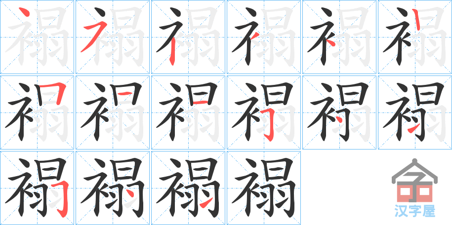 《褟》的笔顺分步演示（一笔一画写字）