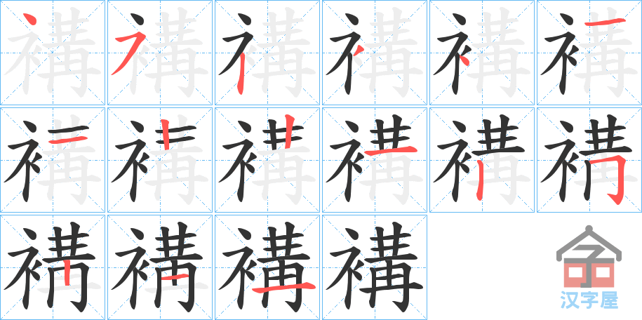 《褠》的笔顺分步演示（一笔一画写字）