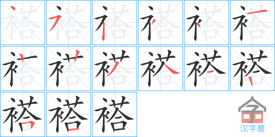 《褡》的笔顺分步演示（一笔一画写字）