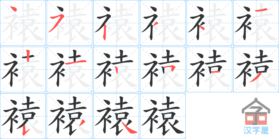 《褤》的笔顺分步演示（一笔一画写字）