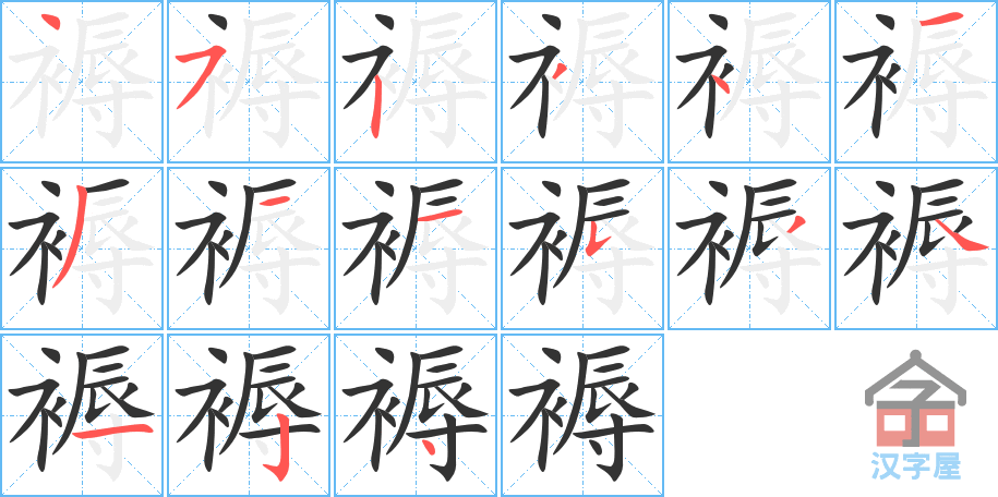 《褥》的笔顺分步演示（一笔一画写字）