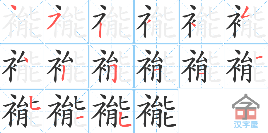 《褦》的笔顺分步演示（一笔一画写字）