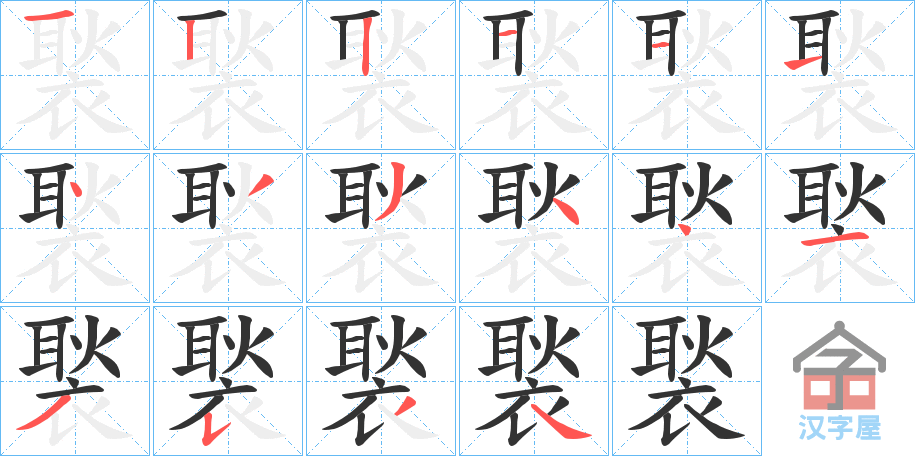 《褧》的笔顺分步演示（一笔一画写字）