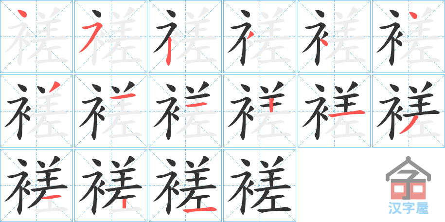 《褨》的笔顺分步演示（一笔一画写字）