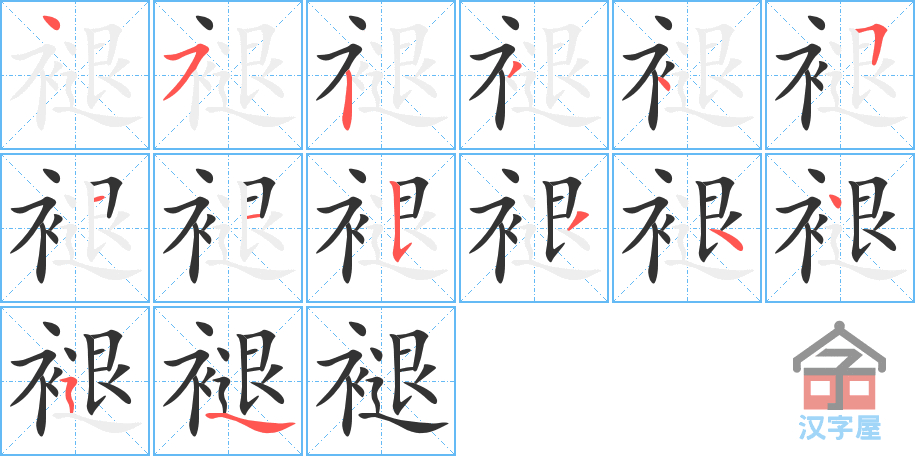 《褪》的笔顺分步演示（一笔一画写字）