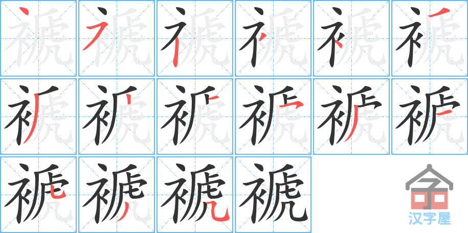 《褫》的笔顺分步演示（一笔一画写字）