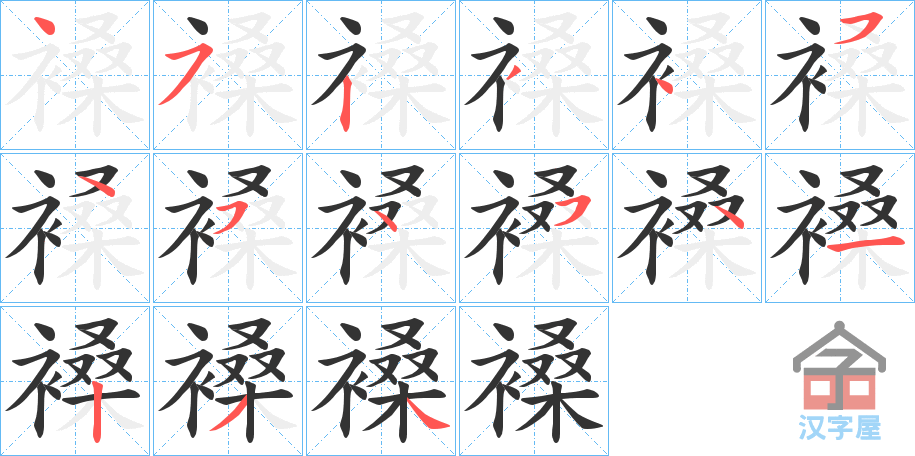 《褬》的笔顺分步演示（一笔一画写字）