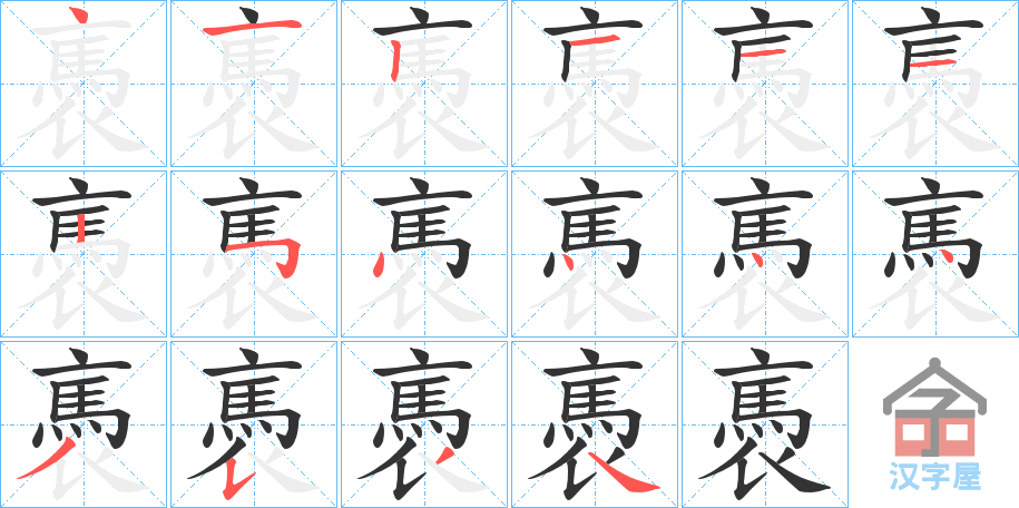 《褭》的笔顺分步演示（一笔一画写字）