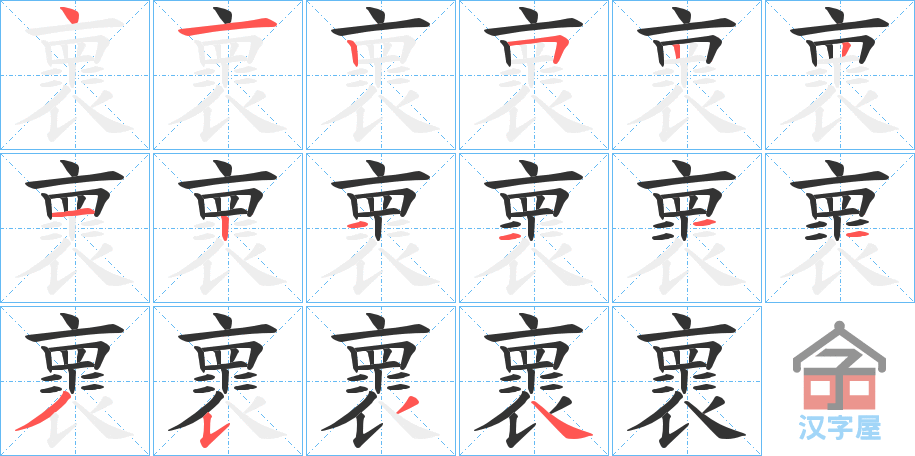 《褱》的笔顺分步演示（一笔一画写字）